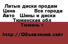 Литые диски продам › Цена ­ 6 600 - Все города Авто » Шины и диски   . Тюменская обл.,Тюмень г.